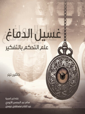cover image of غسيل الدماغ علم التحكم بالتفكير